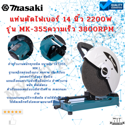 แท่นตัดไฟเบอร์ 14 นิ้ว 2200W รุ่น MK-355 Masaki ทุ่นทองแดงแท้ 100% ความเร็ว 3800rpm.