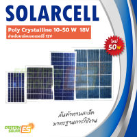 แผงโซล่าเซลล์ 10-50W 18V (สำหรับชาร์จแบตเตอรี่ 12V）