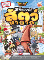 Dragon Village มหัศจรรย์ สัตว์หายาก