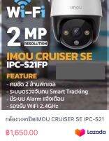 กล้องวงจรปิดIMOU CRUISER SE IPC-S21FP