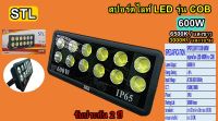 สปอร์ตไลท์ LED รุ่น COB 600W แสง3000K STL/TSP