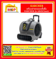 karcher KARCHER เครื่องเป่าพรมแบบตั้งพื้น 700 วัตต์ รุ่น AB45Classic ปรับความแรงการเป่าได้ 3 ระดับ เหมาะสำหรับเป่าพรม ช่วยให้พื้นแห้งเร็วขึ้น