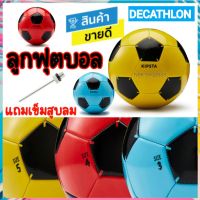 ? ลูกฟุตบอล ลูกบอล เบอร์ 3, 4 ,5 ฟรีเข็มสูบลม ของแท้ kipsta Decathlon football
