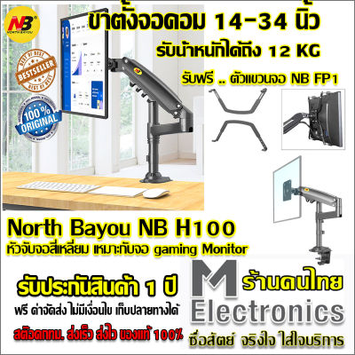 North Bayou NB H100 by melectronics ขาตั้งจอคอม ขาตั้งจอคอมพิวเตอร์ ขาตั้งมอนิเตอร์ ขาแขวนจอคอม ที่ยึดจอ แท่นยึดจอมอนิเตอร์ แบบ Gas Strut Desktop Monitor Stand , Monitor Arm, Monitor Desk Mount , Stand Monitor, LCD Stand รองรับ 22 -35 ( Black)