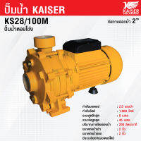 ปั๊มน้ำหอยโข่ง 2.5 แรง ทางออกท่อน้ำ 2" KAISER รุ่น KS28/100M