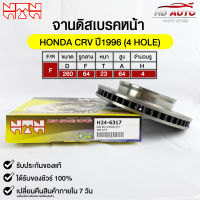 NTN จานดิสเบรคหน้า HONDA CRV ปี1996 รหัส H24-6317 ฮอนด้าซีอาร์วี