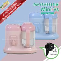 ☀️ สินค้าพร้อมจัดส่ง ️ Maybassen รุ่น Mini Vs เครื่องนึ่งปั่นอาหารเด็ก ? หัวปลั๊กไทย? รับประกัน1ปี ศูนย์ไทยแท้