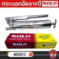 SOLO กระบอกอัดจารบี 400 cc. โซโล คุณภาพดี ทนทาน ของแท้ 100% ร้านเป็นตัวแทนจำหน่ายอย่างเป็นทางการ by 7POWER