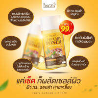 โทนเนอร์ขมิ้น อิงฟ้า 30มล 1 ขวด