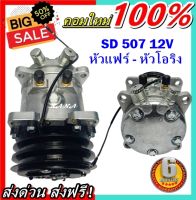 สินค้าใหม่ 100% คอมแอร์ ซันเด้น 507 12V  เกลียวเตเปอร์ , เกลียวโอริง R12 SMALL : Compressor SD 507 12V FLARE , ORING คอมเพรสเซอร์ แอร์ คอมแอร์ ส่งไว ส่งฟรี