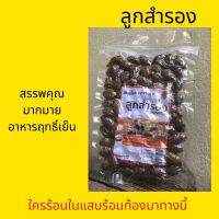 ใหม่ๆ ลูกสำรอง ไร้สาร 100-500กรัม organic ไร้สารพิษ พุงทะลาย บรรจุถุงซีลสูญญากาศ ช่วยถนอมคุณภาพสินค้า