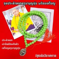 ประคำสีหยกครูบาบุญชุ่ม+เหรียญครูบาบุญชุ่ม+ผ้ายันต์ป้องกันตัว (1ชุดครับ3รายการ) ใช้สำหรับทำสมาธิหรือห้อยบูชาเกิดศิริมงคล