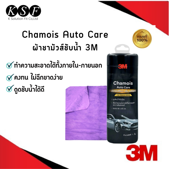 ksolutionfit-3m-ผ้าชามัวร์-ซับน้ำ-chamois-auto-care-ขนาด-66-x-43-cm-สำหรับซับน้ำหลังล้างรถยนต์โดยเฉพาะ-ผ้าชามัวส์3m-ผ้าเช็ดรถ