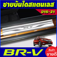 ชายบันได สแตนเลส มี4ชิ้น ฮอนด้า บีอาร์วี HONDA BR-V 2015 2016 2017 2018 2019 2020 2021 (T)