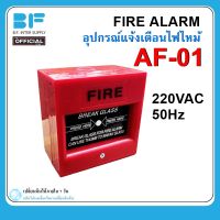 FIRE ALARM อุปกรณ์แจ้งเตือนไฟไหม้ AF-01 220VAC 50Hz