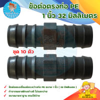 ข้อต่อตรงท่อ PE 1 นิ้ว (32 มิลลิเมตร) (10 ตัว) สินค้าพร้อมส่ง มีบริการเก็บเงินปลายทาง