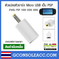 [PSP] ตัวแปลงหัวชาร์จมือถือ Micro USB เป็น PSP สะดวกต่อการพกพา สีขาว สีดำ ใช้ได้กับรุ่น PSP 1000 2000 3000