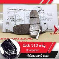 มาใหม่จ้า ผ้าดิกส์เบรคหน้าแท้ศูนย์ Click110 ปี2006-2007 คลิก110 คาร์บู ผ้าดิสเบรก ผ้าดิสเบรค ผ้าเบรกหน้า ผ้าเบรคหน้า ขายดี คา ร์ บู คา บู เอ็น เจ็ ท คา บู เอ็น โปร แท้ โรงงาน คา ร์ บู สูญ ญา กา ศ