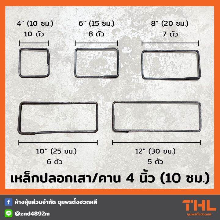 เหล็กปลอกเสา ปลอกคาน ขนาด 6 มิลลิเมตร กว้าง 4 นิ้ว (10 เซนติเมตร) 1 ...
