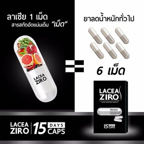 lacea-zero-ลาเซีย-ซีโร่-อาหารเสริมลดน้ำหนัก-ดักจับไขมัน-กระชับสัดส่วน