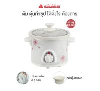 ใช้แล้วดี!! HANABISHI หม้อตุ๋น รุ่น HSC-235 ขนาด 2.5 ลิตร