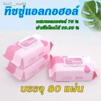 DES ทิชชู่เปียก [คุ้ม ถูกสุดๆ ส่งไว] Alcohol Wipes ทิชชู่ผสมแอลกอฮอล์ 75 % 80แผ่น ถูกที่สุด ผ้าเปียก   แผ่นทำความสะอาด กระดาษเปียก