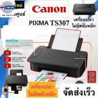 ⭐5.0 | Canon TS307 Wireless Printer เครื่องพิมพ์ไร้สาย สั่งพิมพ์จากมือถือไร้สายได้ *เป็นเครื่องไม่มีตลัหมึก* no ink สินค้าใหม่เข้าสู่ตลาด