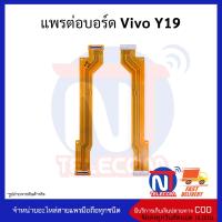 แพรต่อบอร์ด Vivo Y19 อะไหล่สายแพร Vivo Y19