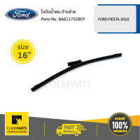 FORD #8A6117528CF ใบปัดน้ำฝน ด้านซ้าย ขนาด 16" FIESTA 2010-2012  ของแท้ เบิกศูนย์