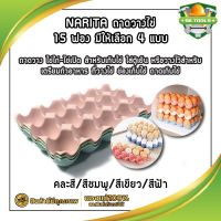 NARITA ถาดวางไข่ 15 ฟอง มีให้เลือก 1ใบ / 2ใบ / 4ใบ ถาดวาง ไข่ไก่-ไข่เป็ด สำหรับเก็บไข่ ใส่ตู้เย็น หรือวางไว้สำหรับเตรียมทำอาหาร ที่วางไข่ ช่องเก็บไข่ ถาดเก็บไข่