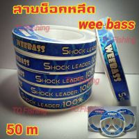 สายช็อกหลีด ช็อกหลีด สายช๊อกหลีด wee bass สายตกปลา พร้อมส่ง