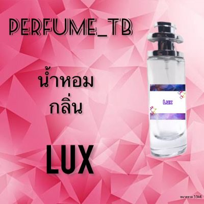 น้ำหอม perfume กลิ่นlux หอมมีเสน่ห์ น่าหลงไหล ติดทนนาน ขนาด 35 ml.