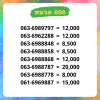 เบอร์มงคล 698 เบอร์สวย เบอร์สลับ เบอร์สวย เบอร์มงคล เบอร์ vip เบอร์ตอง เบอร์หงส์ เบอร์มังกร เบอร์จำง่าย