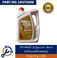 น้ำยาหม้อน้ำ Acdelco Dex cool 50/ ขนาด 4ลิตร สำหรับ รถ Chevrolet โดยเฉพาะ (ไม่ต้องผสมน้ำ)