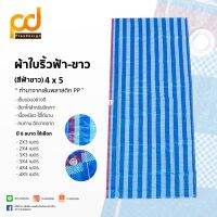 POF ผ้าใบ เต๊นท์เคลือบ ขนาด 4x5 เมตร ผ้าใบริ้วฟ้า-ขาว บลูชีท ตราสกายแล็บส์ by Plasdesign ผ้าใบกันแดด  ผ้าใบกันฝน