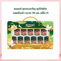 แบรนด์ ชุดของขวัญ ซุปไก่สกัด ผสมถั่งเฉ้า 70 มล. แพ็ค 11 ของขวัญ ของฝาก เครื่องดื่มเพื่อสุขภาพ กระเช้าแบรนด์ Gift boxes Brands  เทศกาลปีใหม่ เทศกาลตรุษจีน ของฝากผู้ใหญ่ ของขวัญปีใหม่ ของขวัญตรุษจีน ตรุษจีน