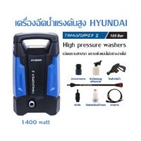 เครื่องฉีดน้ำแรงดันสูง HYUNDAI รุ่น TRANSFORMER II  แรงดัน 105 BAR 1400 watt  High pressure washers ขจัดคราบสกปรก คราบฝังแน่นได้อย่างง่ายได้