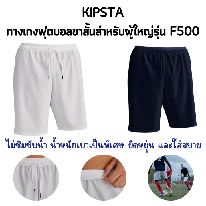 kipsta-กางเกงฟุตบอล-กางเกงฟุตบอลขาสั้นสำหรับผู้ใหญ่รุ่น-f500-ไม่ซึมซับน้ำ-น้ำหนักเบาเป็นพิเศษ-ยืดหยุ่น-และใส่สบาย-มี-2-ให้เลือก