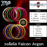 ถูกที่สุด! ? FALCON Argon ของแท้ วงล้อ ขอบเรียบ 1.20 และ 1.40 ขอบ17 อะไหล่แต่งรถ มอเตอร์ไซค์  (จำนวนเลือก 1วง และ 2วง)