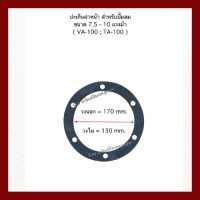 ปะเก็น เครื่องปั๊มลมลูกสูบ สำหรับปั๊มลม ขนาด 7.5 - 10 แรงม้า  ( VA - 100 : TA - 100 )