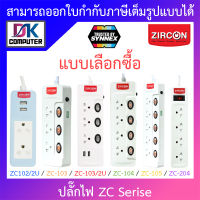 ZIRCON ปลั๊กไฟ ZC-204 (2 เมตร) / ZC-103/2U (3 เมตร) / ZC-105 (3 เมตร) / ZC-105 (5 เมตร) -  แบบเลือกซื้อ BY DKCOMPUTER