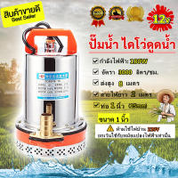 OutdoorAndGarden ดูดน้ำแรง ปั๊มน้ำ ไดโว่  ปั๊มแช่ เครื่องปั้มน้ำ สแตนเลส ปั๊มจุ่ม แรงดันสูง เครื่องสูบน้ำ ปั๊มบาดาล ไดโว่ดูดน้ำใช้แบตเตอรี่ 12V ใช้กับไฟกระแสตรง ขนาด 1 นิ้ว เก็บปลายทาง ของแท้100% DC water pump