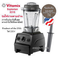 Vitamix รุ่น Explorian E310 เครื่องปั่นอเนกประสงค์ (Made in USA) โถ 1.4L 1200 วัตต์ ไฟไทย ใช้งานตามบ้าน การรับประกันสิ้นสุดหากนำไปใช้เชิงพาณิชย์  Home Use Only