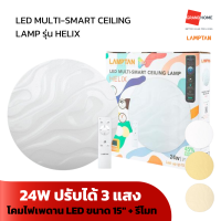 GRANDHOMEMART โคมเพดาน LED + รีโมท LAMPTAN รุ่น MULTI-SMART HELIX 24W ปรับได้ 3 แสง