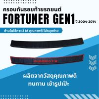 กันรอยท้าย FORTUNER 2005 - 2014  กันรอยท้าย FORTUNER 2005 - 2014 กันรอยท้าย fortuner Gen.1 ทุกรุ่น