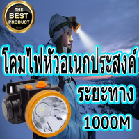 1000M! หรี่ไฟได้ ไฟฉายคาดหัว (ส่องสัตว์ จับกบ จับแมลง หาปลา ตกปลา ) หน้าไฟคาดหัว ขนาดเล็ก ไฟฉายติดศรีษะ ไฟส่องกบคาดหัว ไฟฉายคาดหัว ไฟกบ ไฟคาดหัว ไฟฉายคาดหัวแรงสูง ไฟสายคาดหัว ไฟคาดหัวของแท้ ไฟคาดหัวแบตอึด ไฟฉายแรงสูงแท้ ไฟฉายคาดหัว แท้