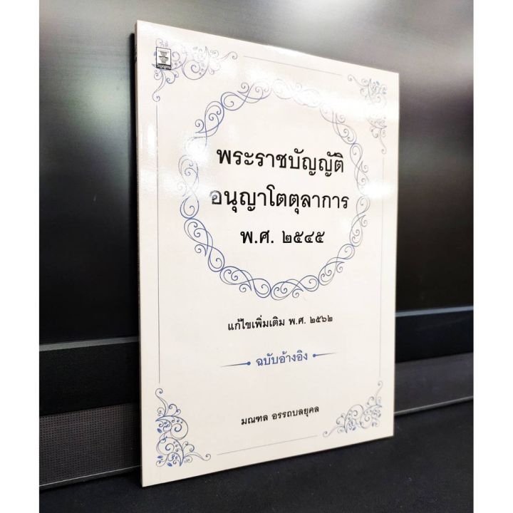 พระราชบัญญัติอนุญาโตตุลาการ-พ-ศ-2545-ฉบับอ้างอิง-แถมฟรีปกใส