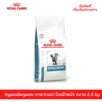 ??ส่งฟรีRoyal Canin Hypoallergenic อาหารแมว โรคผิวหนัง ขนาด 2.5 kg. เก็บเงินปลายทาง ??