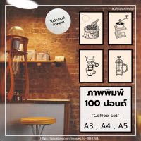 ภาพติดผนัง,coffee,A3,A4,A5,A6,รูปติดผนัง,รูปตกแต่ง,ภาพตกแต่ง,ภาพพิมพ์,รูปกาแฟ,รูปเม็ดกาแฟ,รูปแก้วกาแฟ,รูปตกแต่งร้านกาแฟ,100ปอนด์,กระดาษ