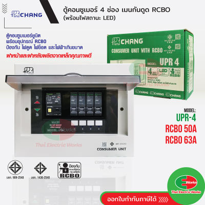 CHANG ตู้คอนซูมเมอร์กันดูด รุ่น UPR4 ตู้ไฟ 4ช่อง พร้อมเมนกันดูด 50A และ 63A RCBO พร้อมไฟสถานะ LED ช้าง Consumer Plug on  ไทยอิเล็คทริคเวิร์ค ออนไลน์ Thaielectric